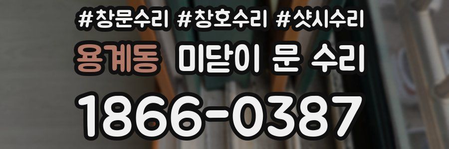 용계동 미닫이 문 수리