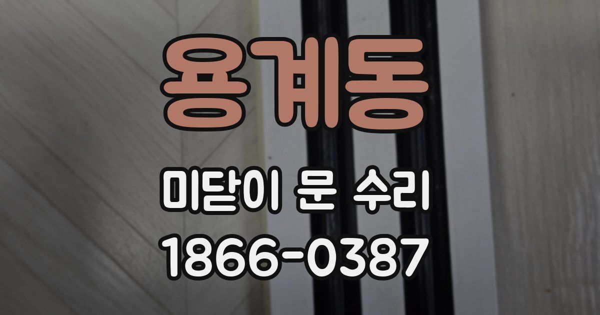 용계동 미닫이 문 수리