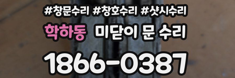 학하동 미닫이 문 수리