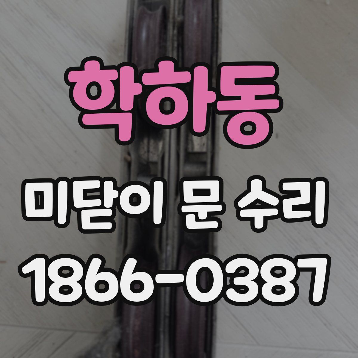 학하동 미닫이 문 수리