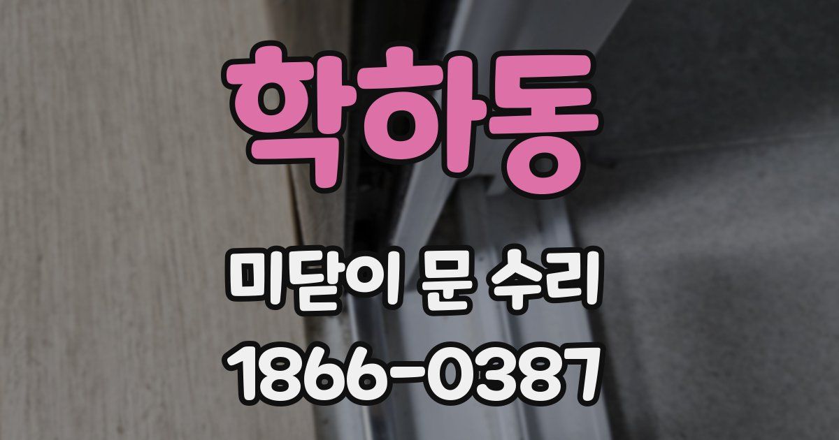 학하동 미닫이 문 수리
