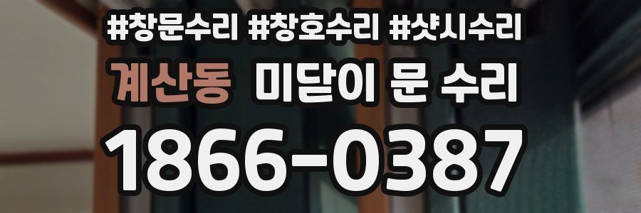 계산동 미닫이 문 수리