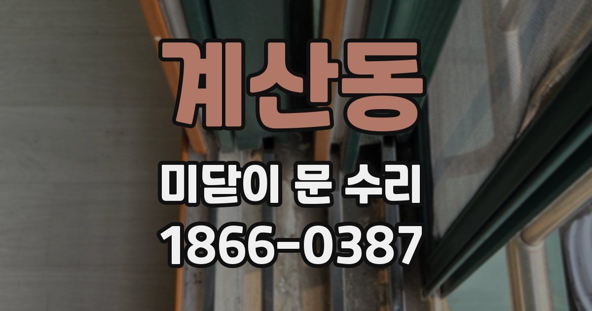 계산동 미닫이 문 수리