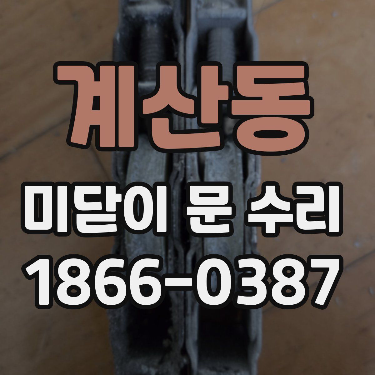 계산동 미닫이 문 수리
