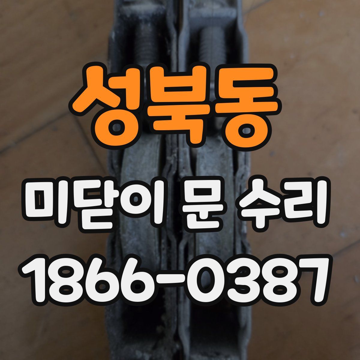 성북동 미닫이 문 수리
