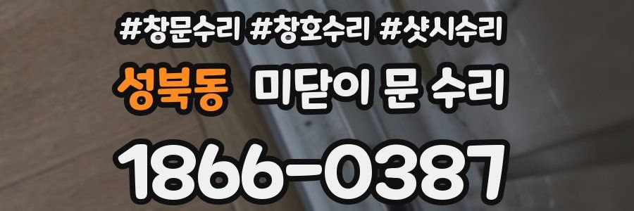 성북동 미닫이 문 수리