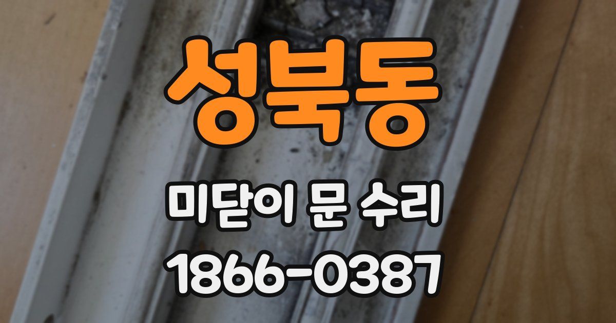성북동 미닫이 문 수리