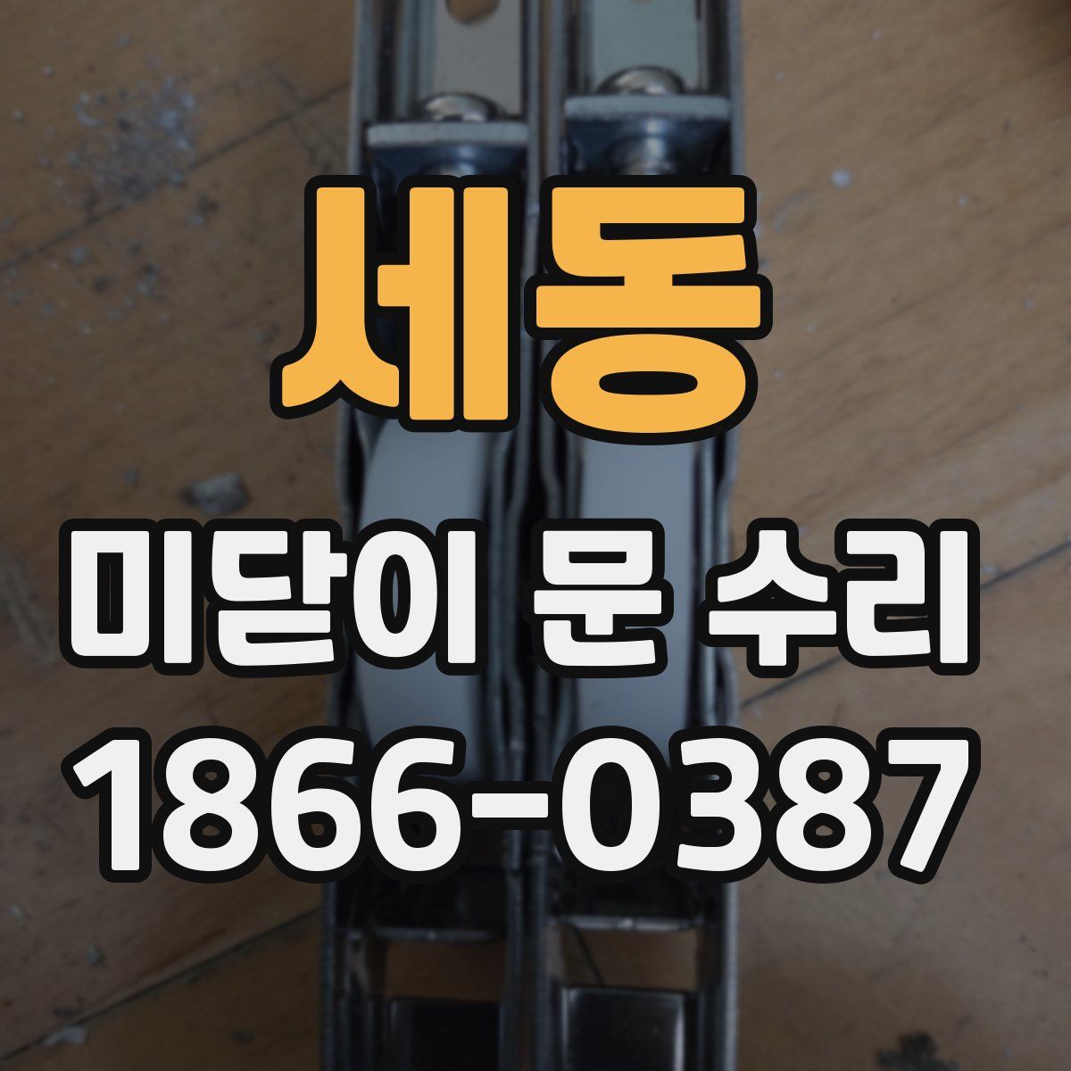 세동 미닫이 문 수리