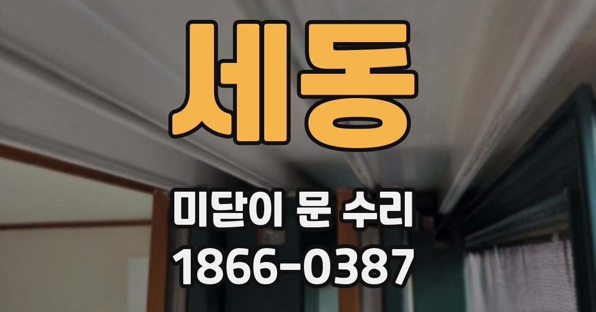 세동 미닫이 문 수리