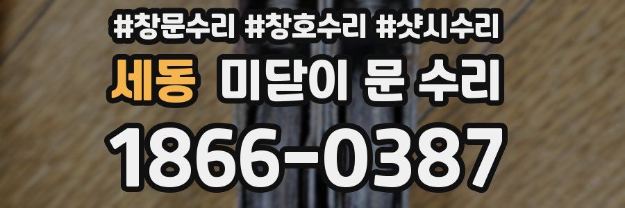 세동 미닫이 문 수리