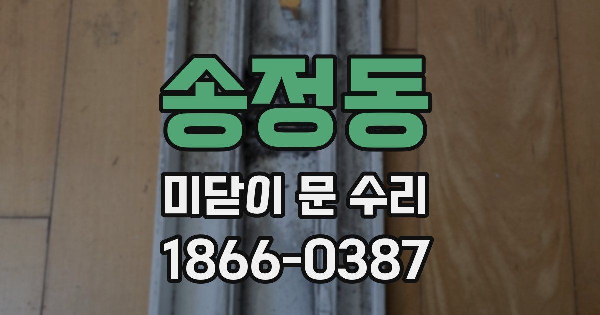 송정동 미닫이 문 수리