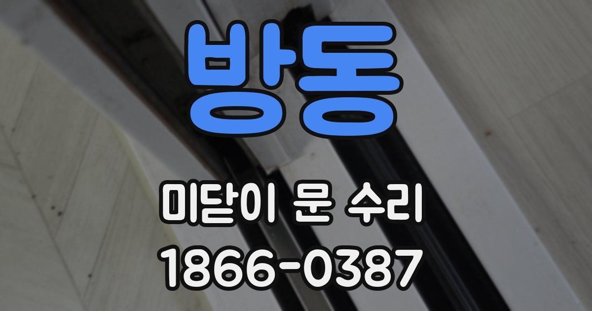 방동 미닫이 문 수리