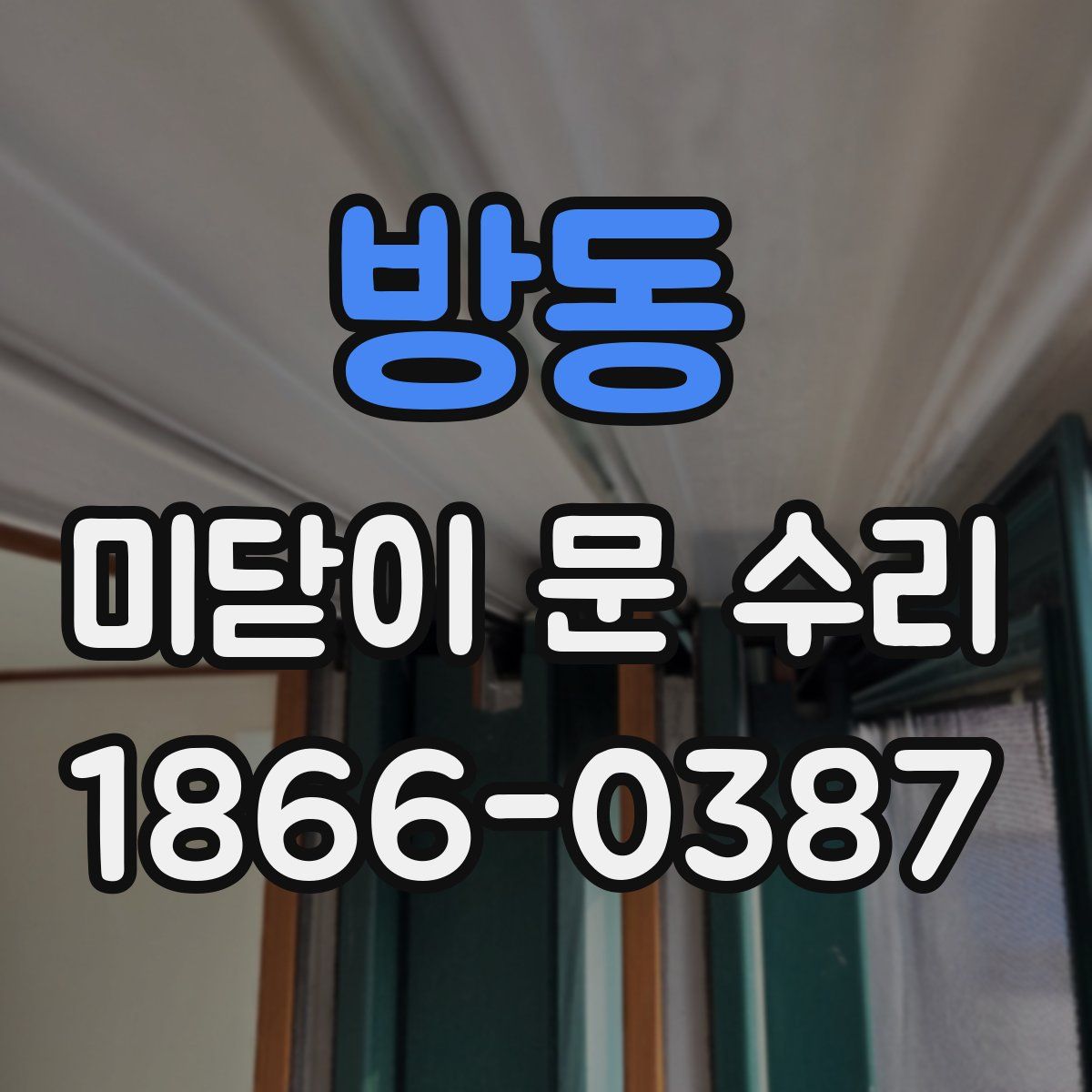 방동 미닫이 문 수리