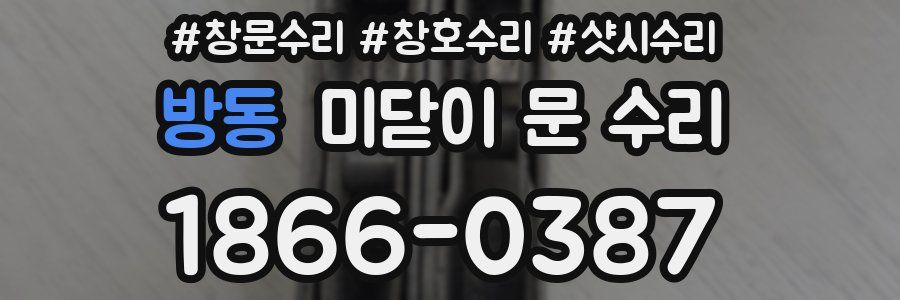 방동 미닫이 문 수리