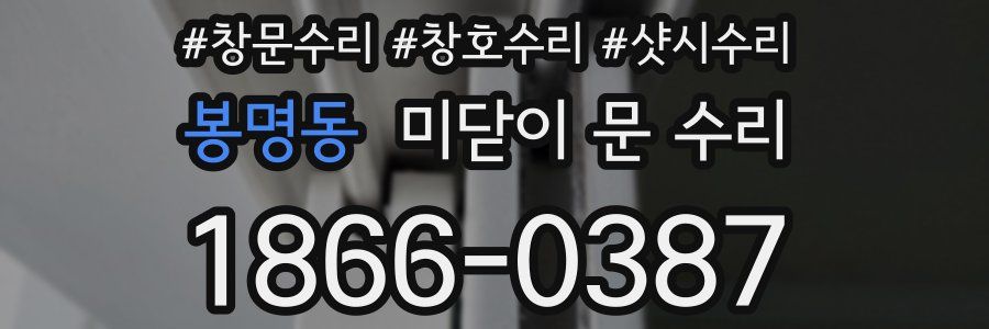 봉명동 미닫이 문 수리
