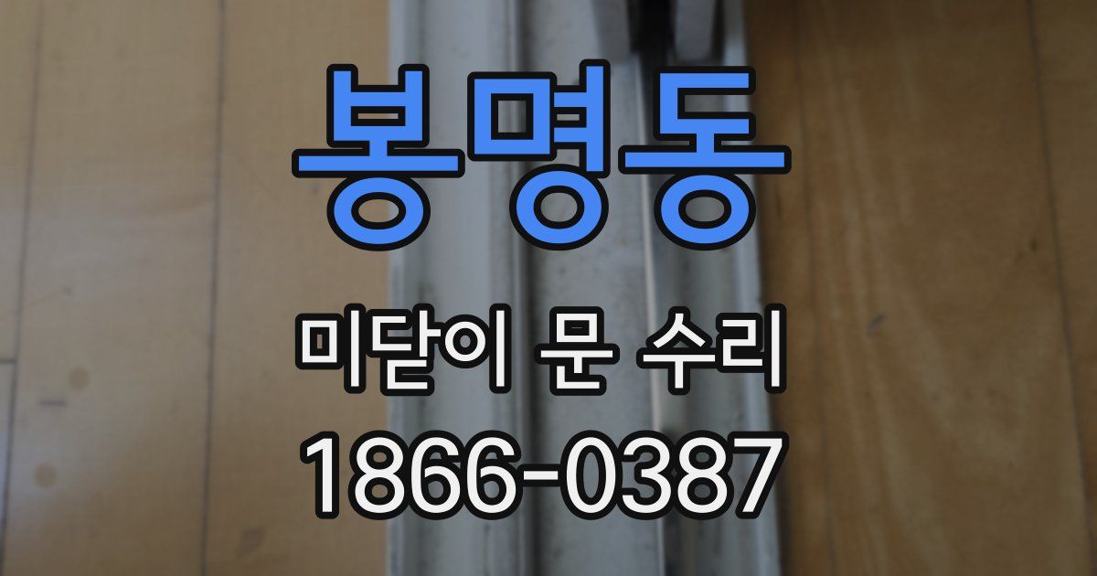 봉명동 미닫이 문 수리