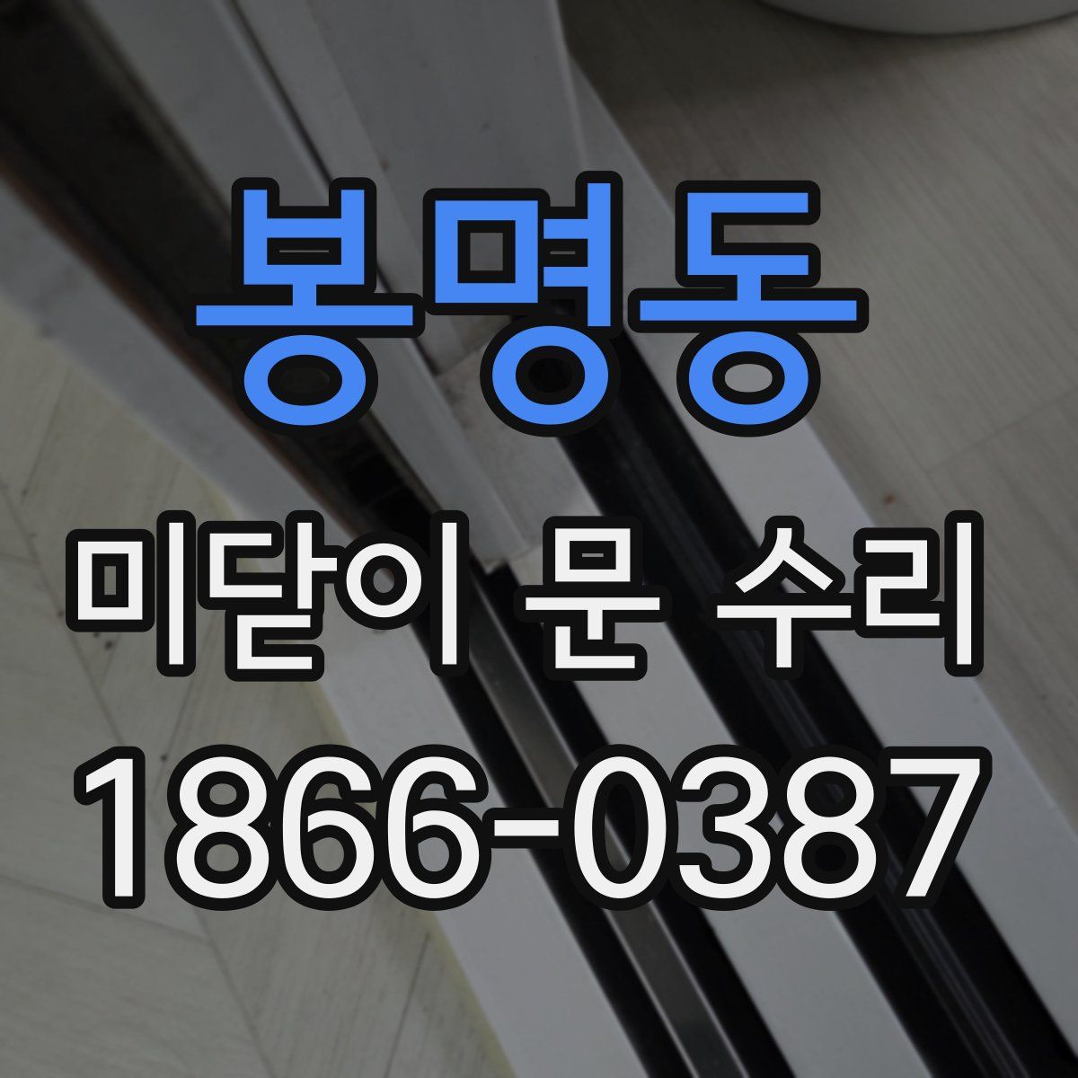 봉명동 미닫이 문 수리