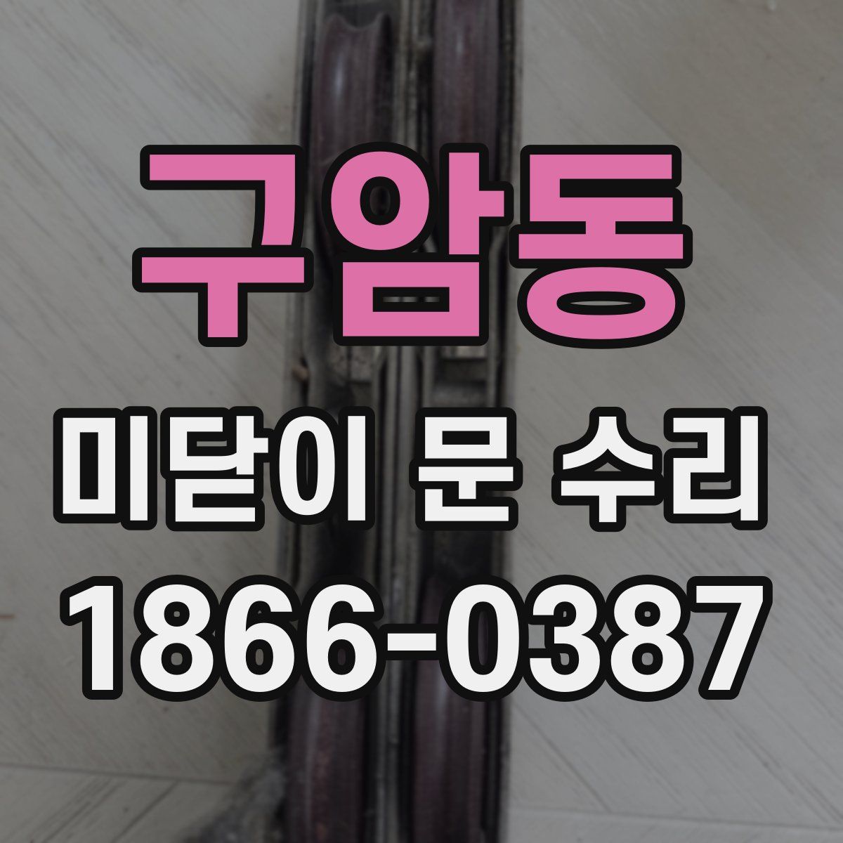 구암동 미닫이 문 수리