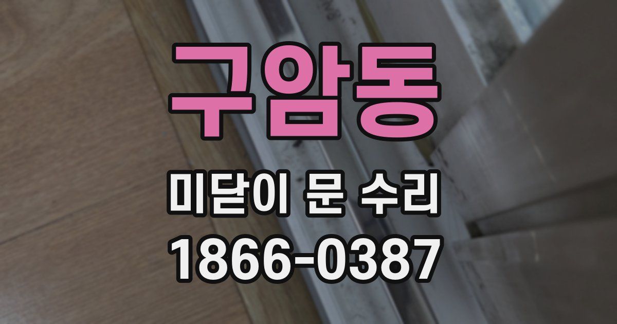구암동 미닫이 문 수리