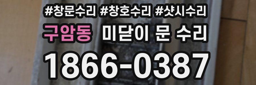 구암동 미닫이 문 수리