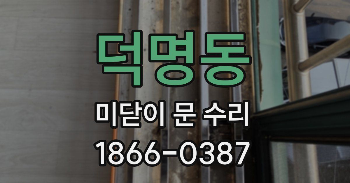 덕명동 미닫이 문 수리