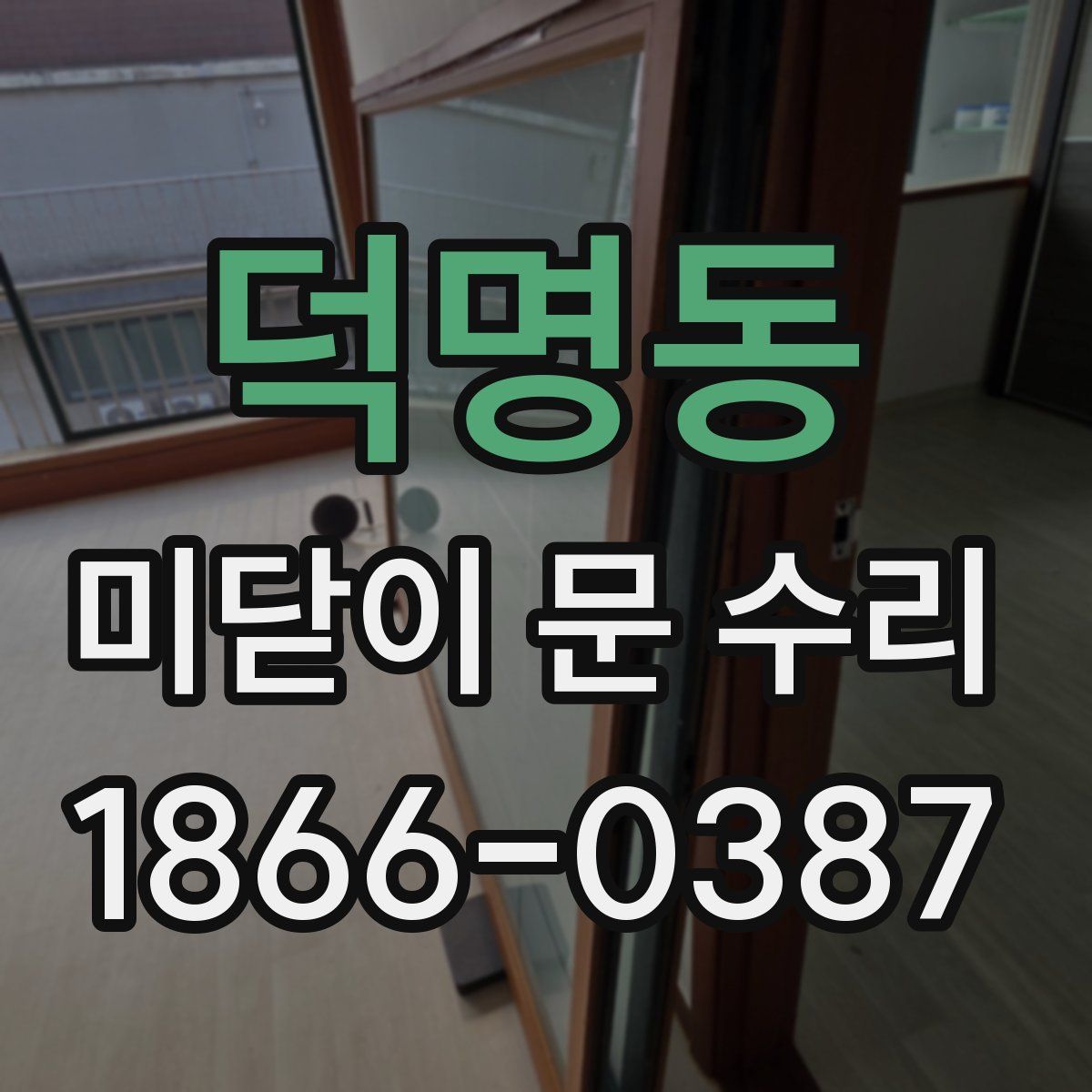 덕명동 미닫이 문 수리