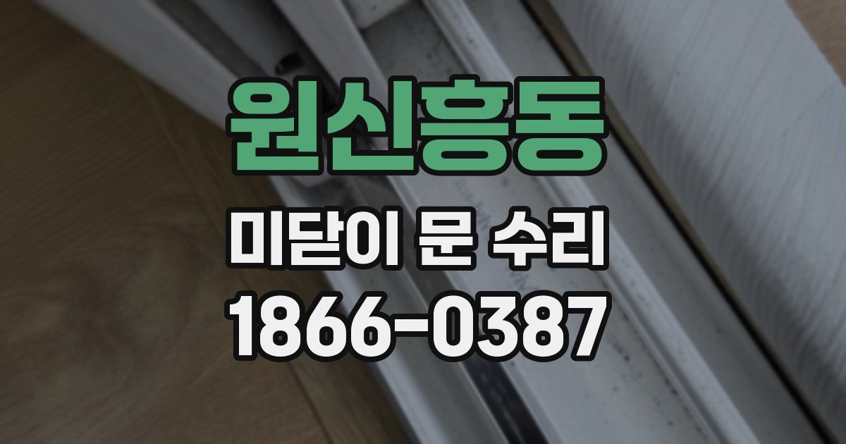 원신흥동 미닫이 문 수리