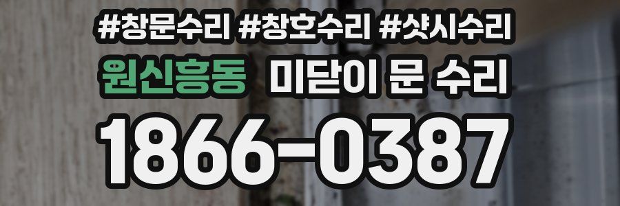 원신흥동 미닫이 문 수리