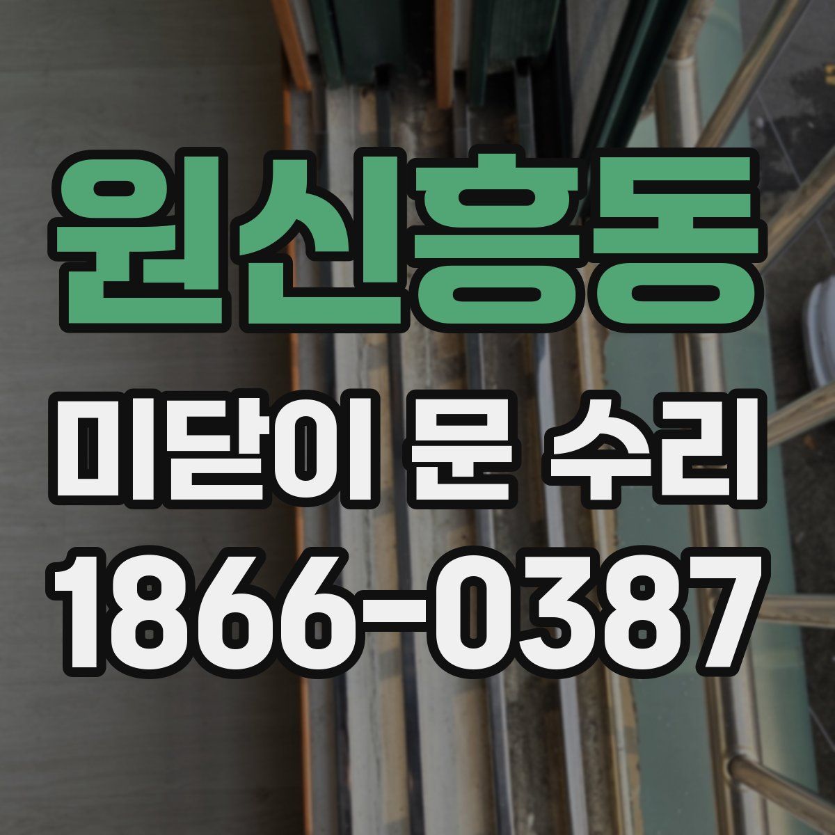 원신흥동 미닫이 문 수리