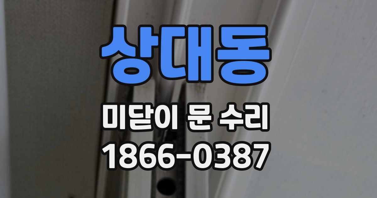 상대동 미닫이 문 수리