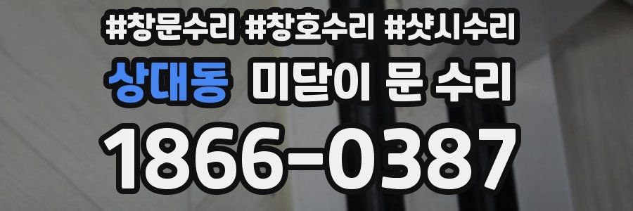 상대동 미닫이 문 수리