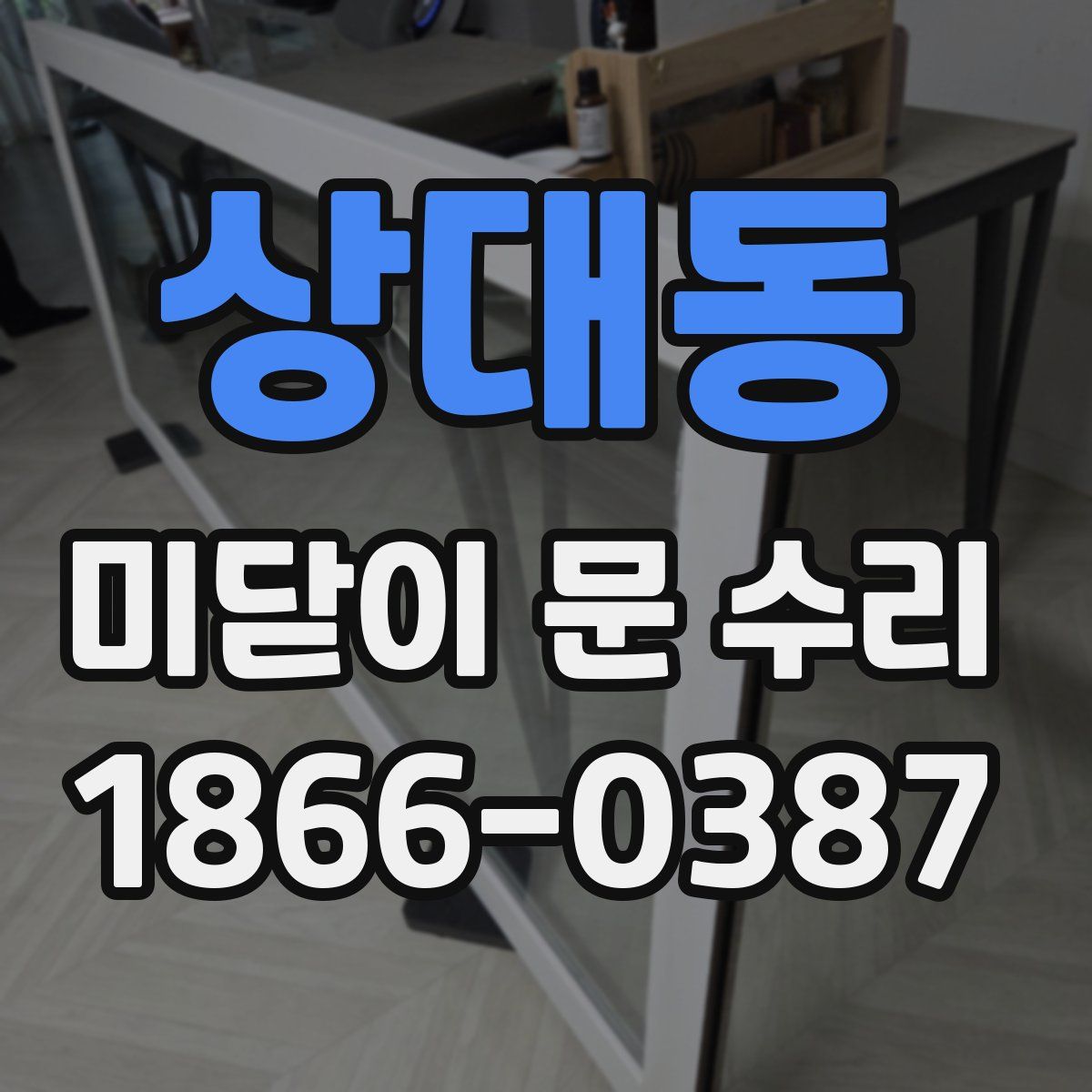 상대동 미닫이 문 수리