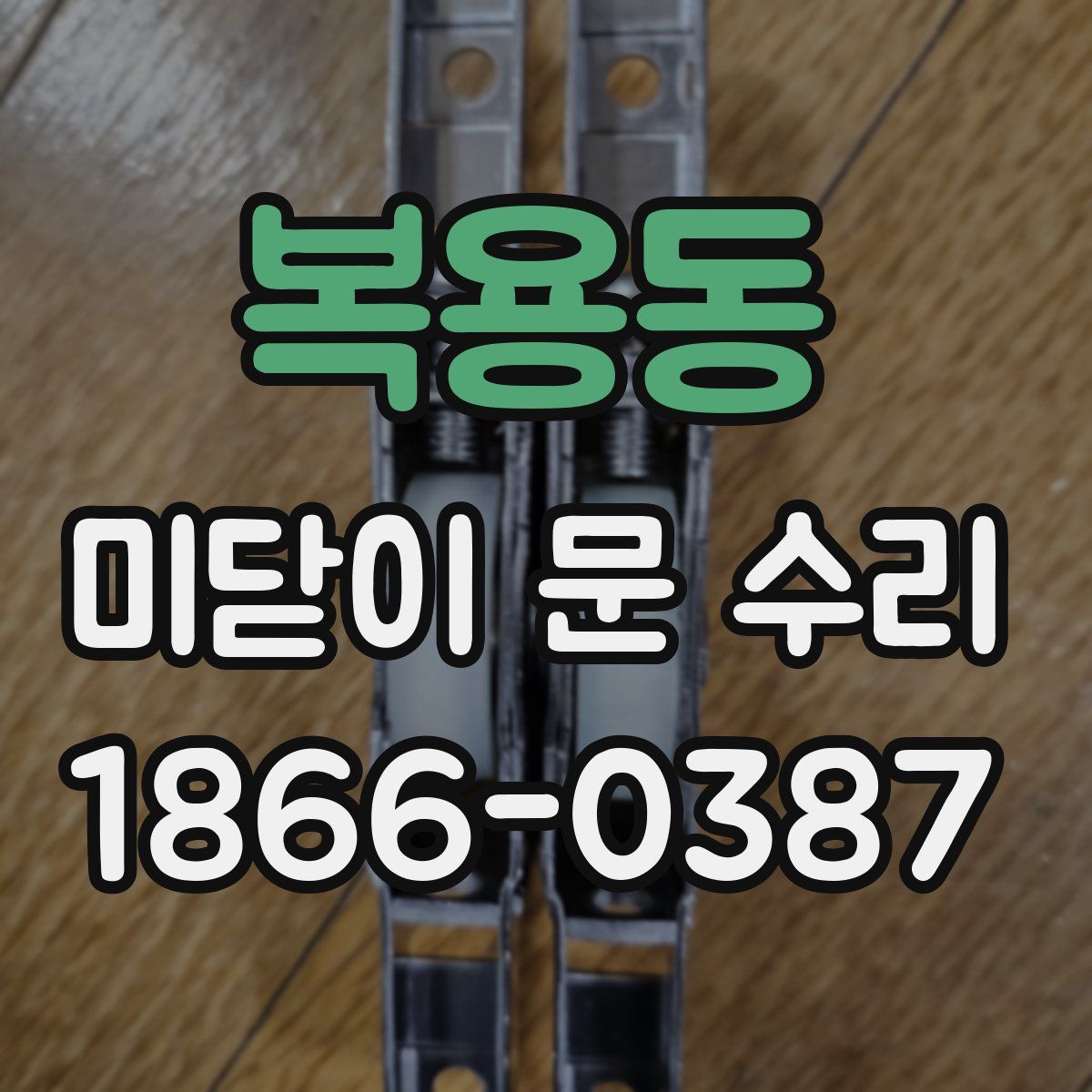 복용동 미닫이 문 수리