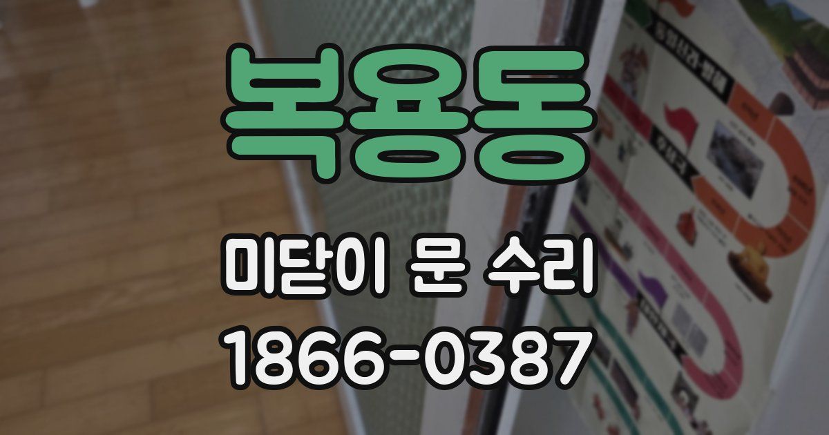 복용동 미닫이 문 수리