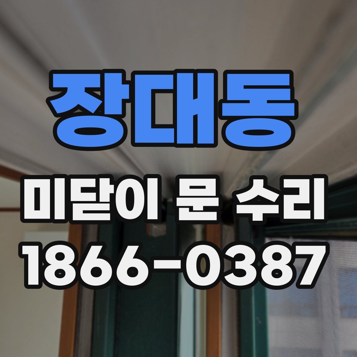 장대동 미닫이 문 수리