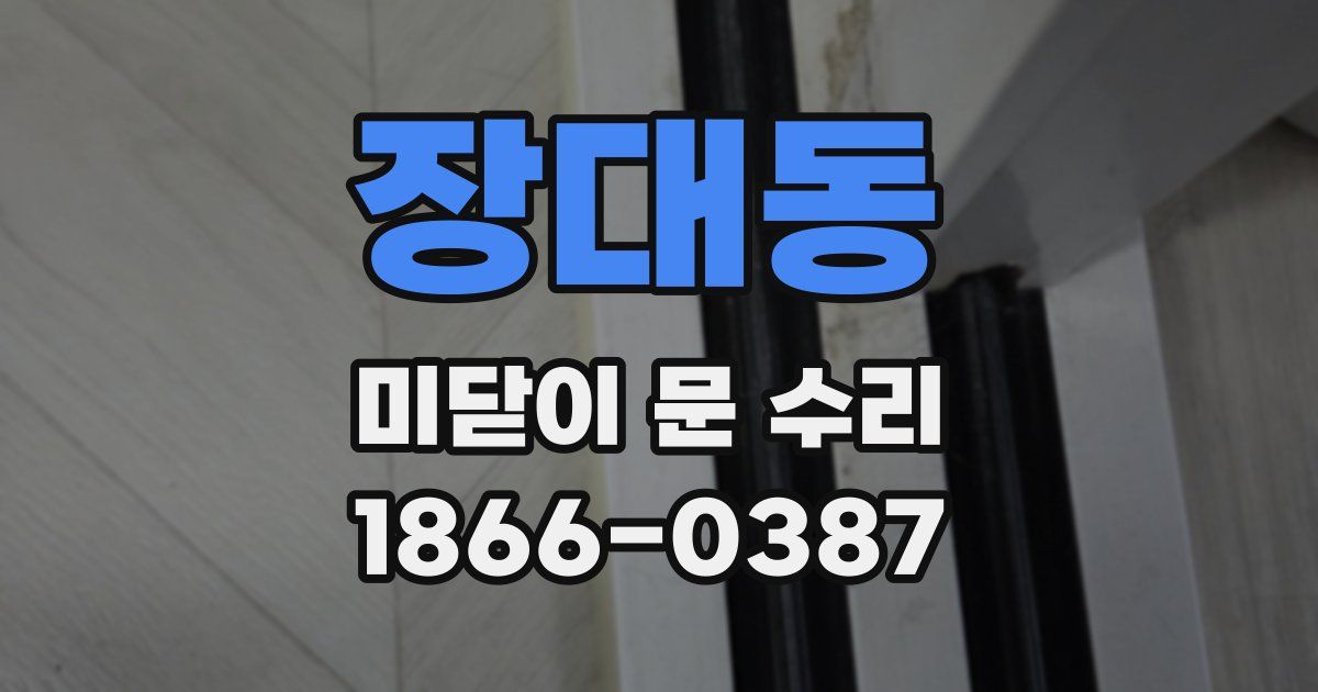 장대동 미닫이 문 수리