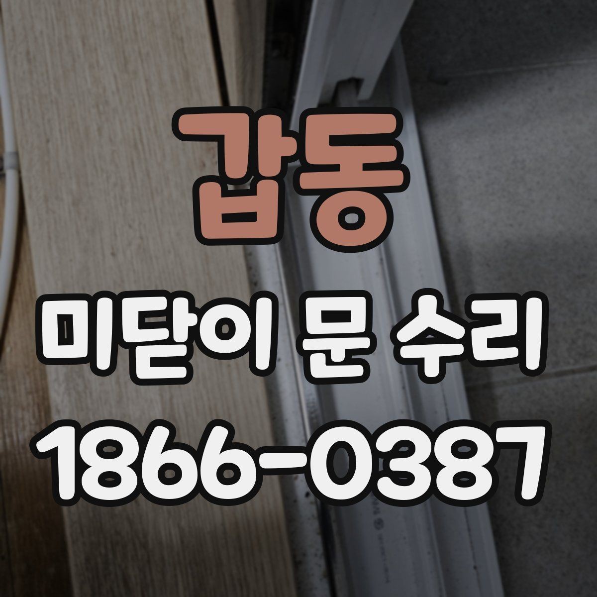 갑동 미닫이 문 수리 견적이 달라지는 경우