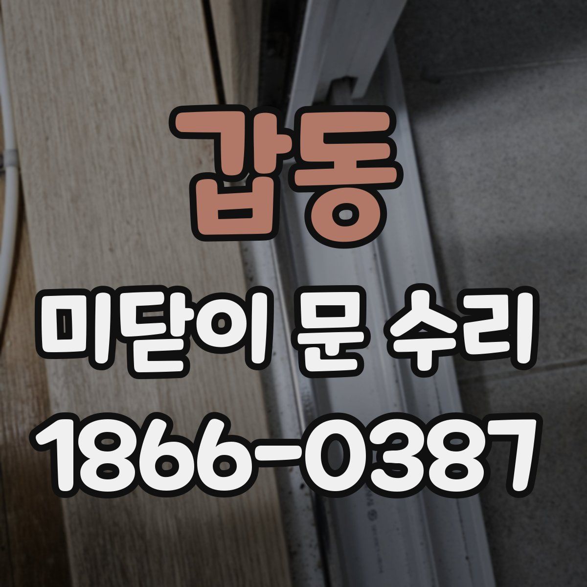 갑동 미닫이 문 수리