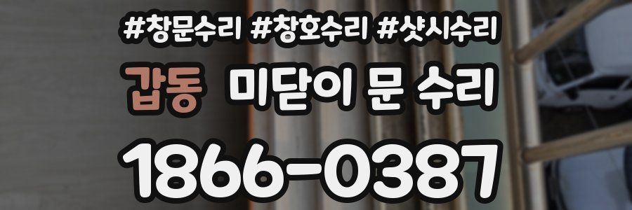 갑동 미닫이 문 수리
