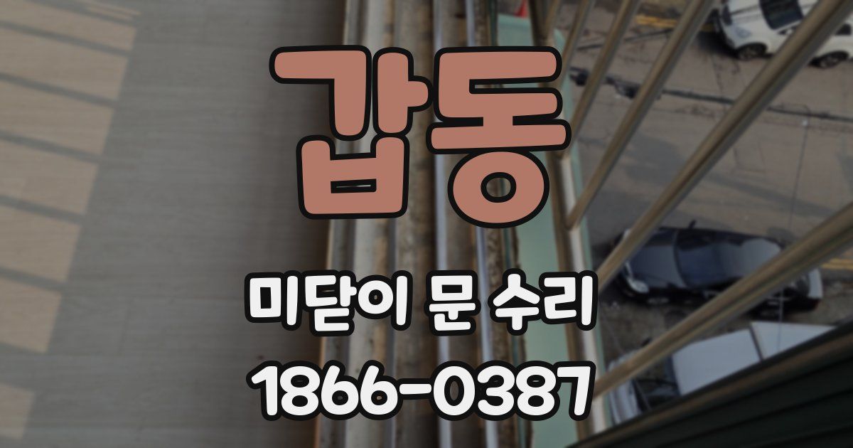 갑동 미닫이 문 수리