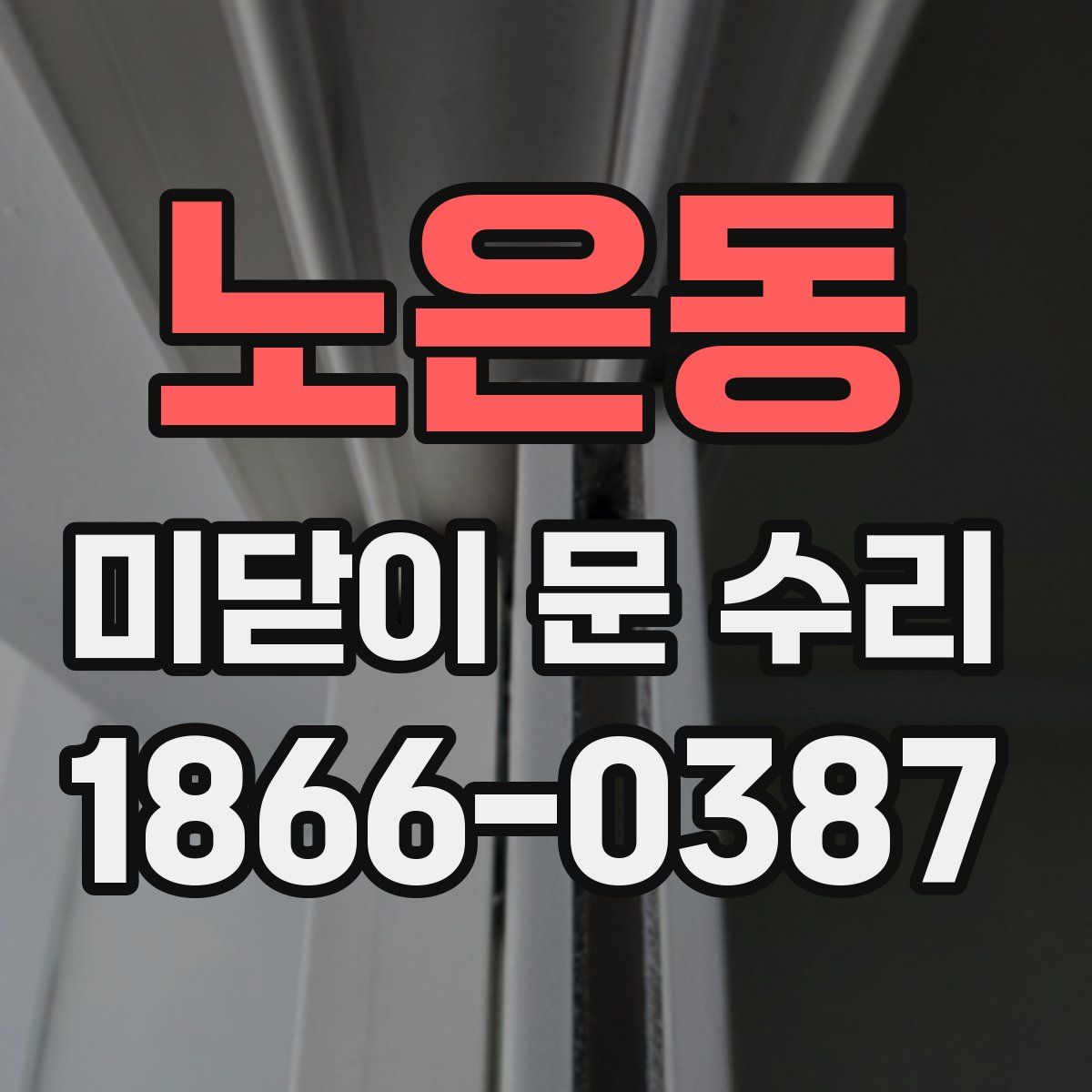 노은동 미닫이 문 수리