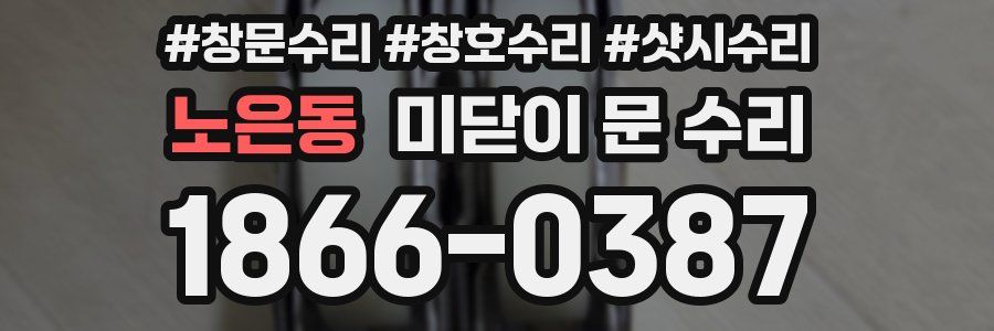 노은동 미닫이 문 수리