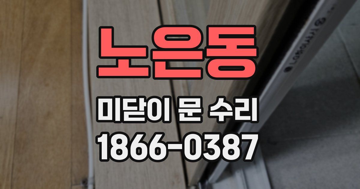 노은동 미닫이 문 수리
