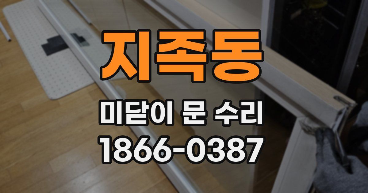 지족동 미닫이 문 수리