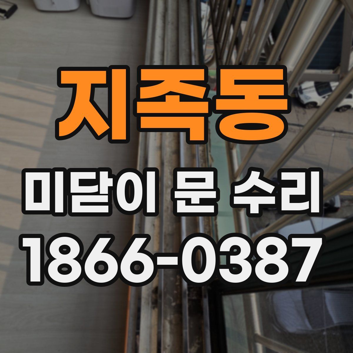 지족동 미닫이 문 수리