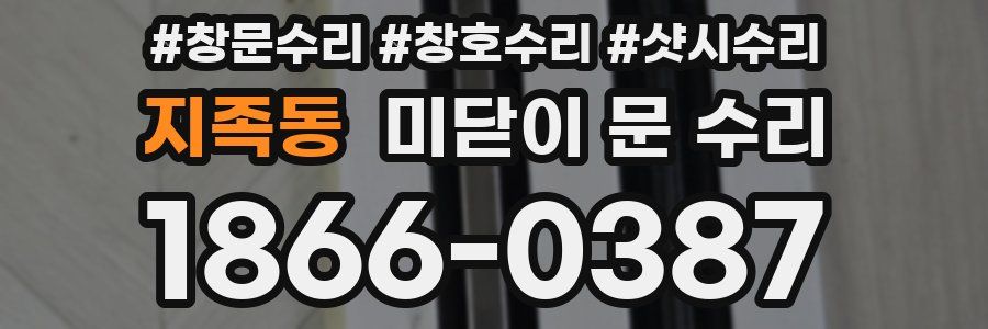 지족동 미닫이 문 수리