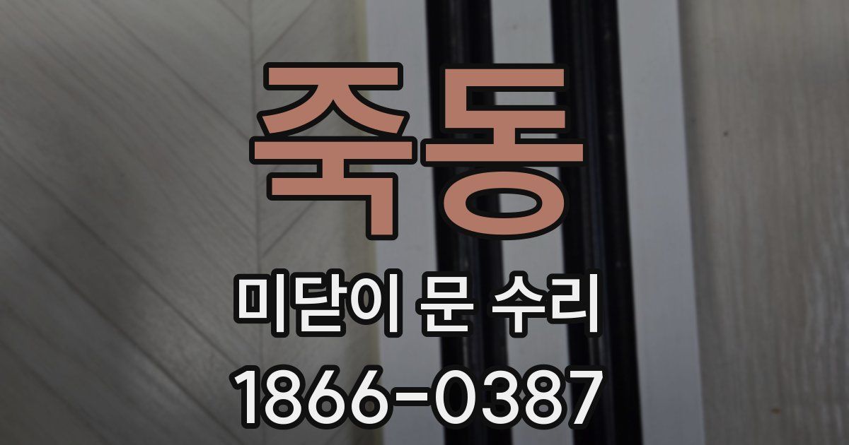 죽동 미닫이 문 수리