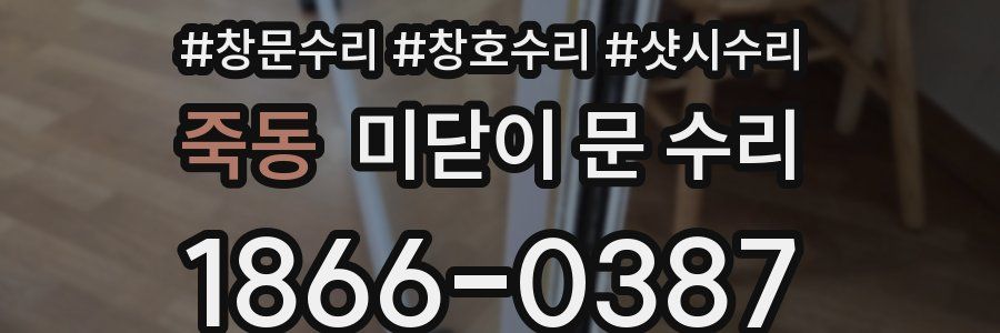 죽동 미닫이 문 수리