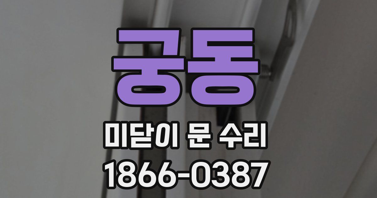 궁동 미닫이 문 수리