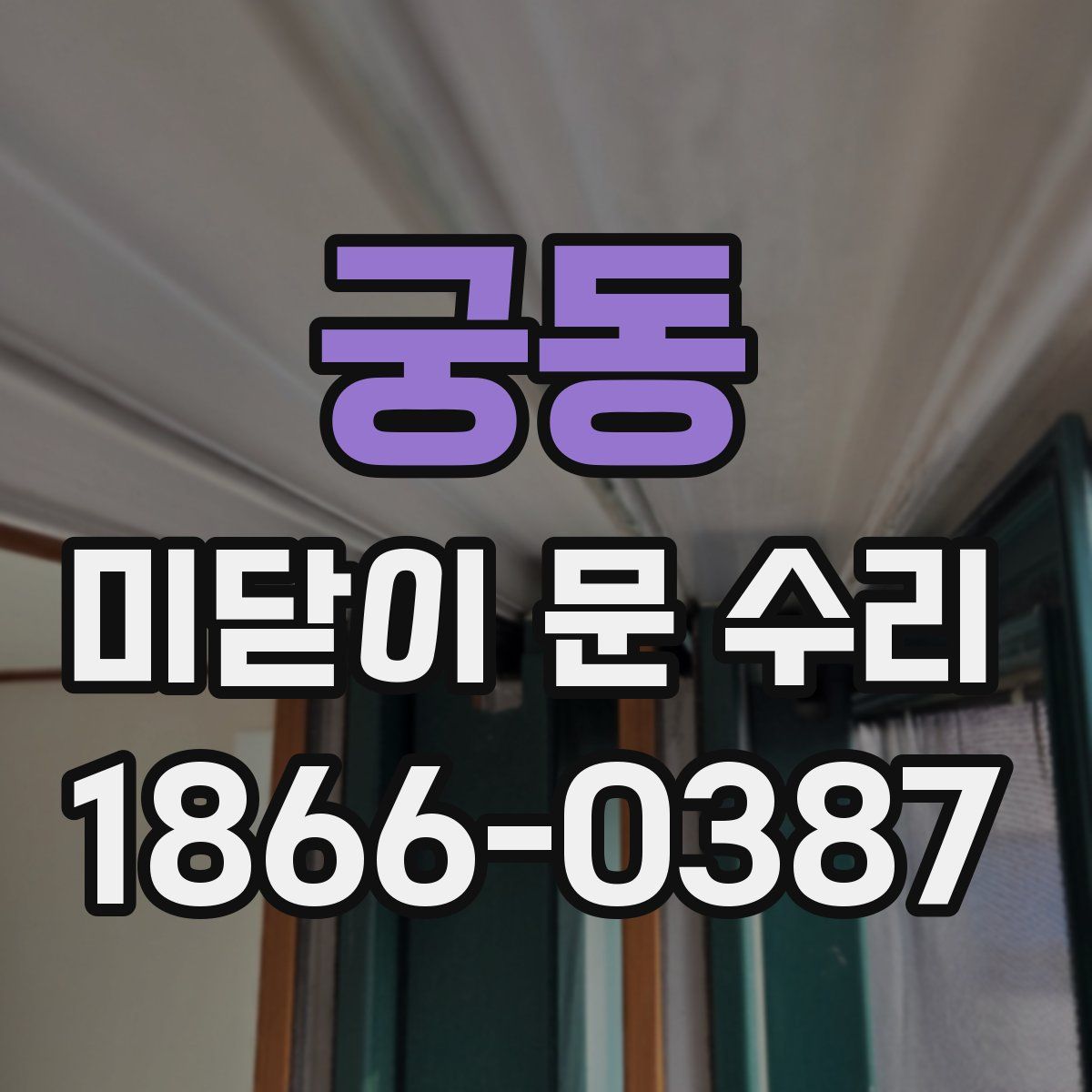 궁동 미닫이 문 수리